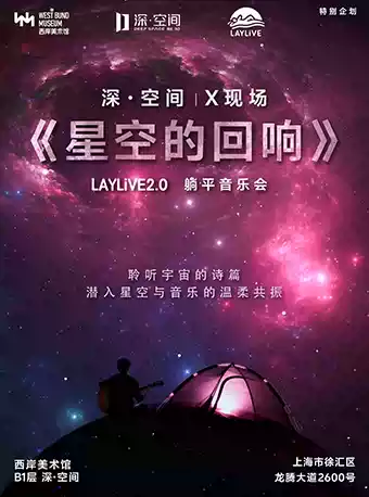 深空未来8K沉浸式躺平音乐会《X现场：星空的回响》（展演-特别企划）