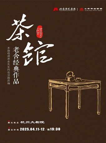 杭州老舍经典作品·曲剧《茶馆》