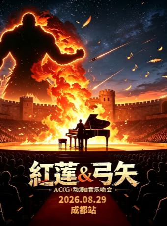 活动封面-【成都】红莲&弓矢ACG经典动漫音乐会·成都站