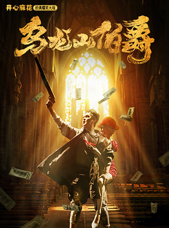 【地质礼堂】开心麻花经典爆笑大戏《乌龙山伯爵》