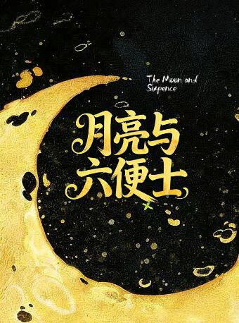 热门活动-【西安】献给不愿平庸生活的你! 浪漫治愈《月亮与六便士》全场半价！