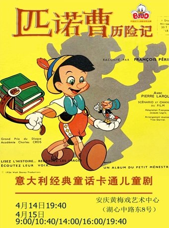 安庆卡通舞台剧《匹诺曹历险记》