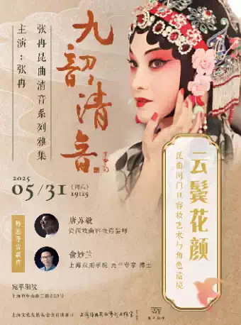 張冉昆曲上海演唱會(huì)