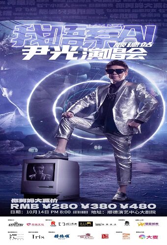 佛山我唔系AI尹光世界巡回演唱会·顺德站