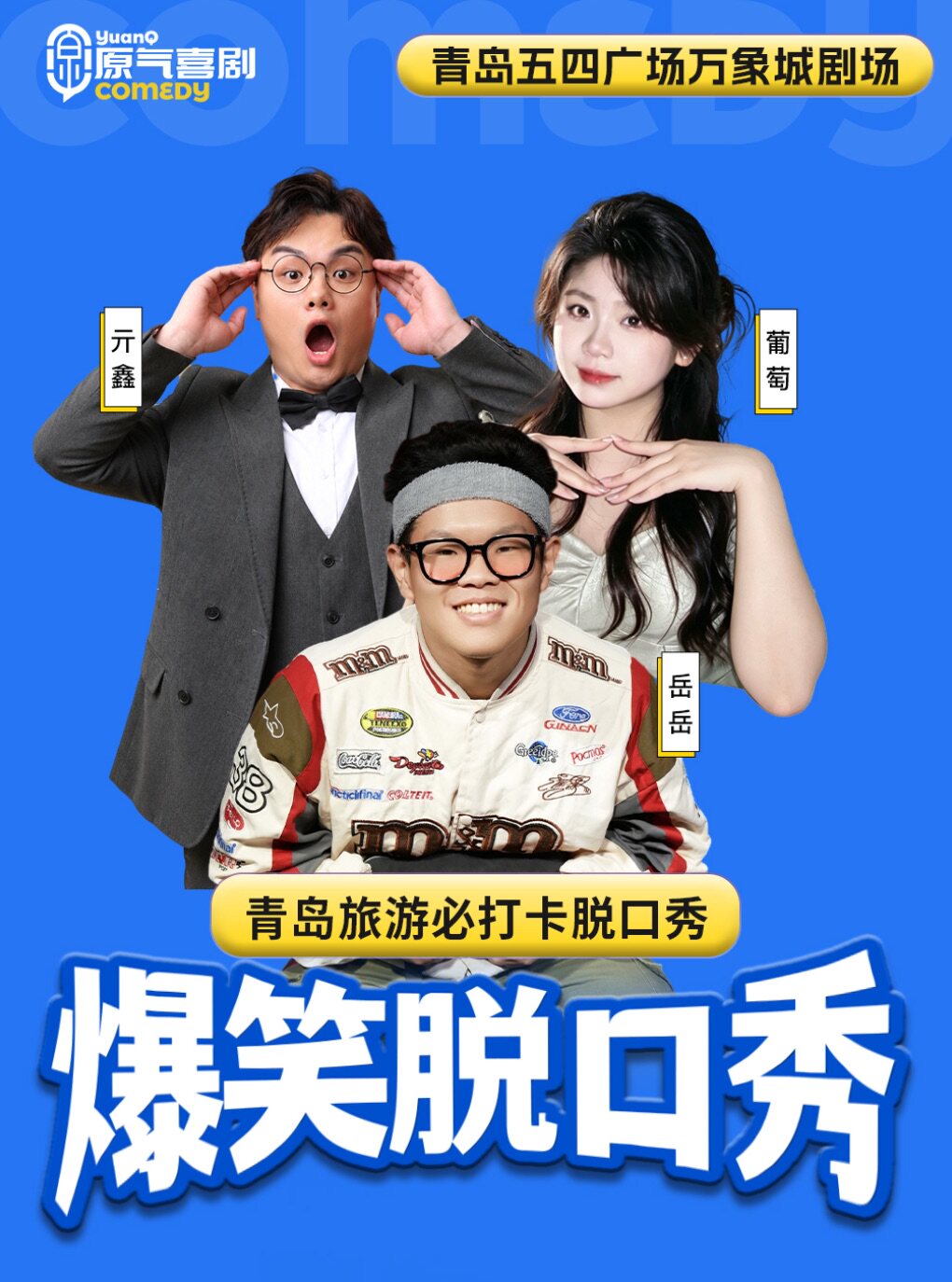 【青岛】五四广场|原气喜剧爆笑脱口秀·互动秀·即兴喜剧 |万象城天天演