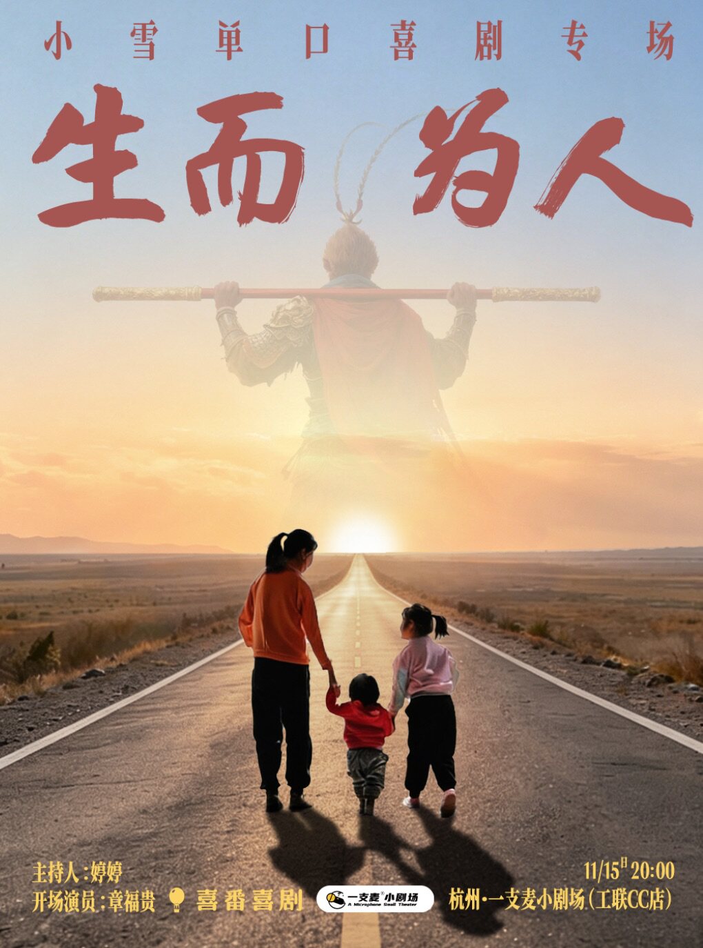 小雪《生而为人》脱口秀专场 · 杭州一支麦