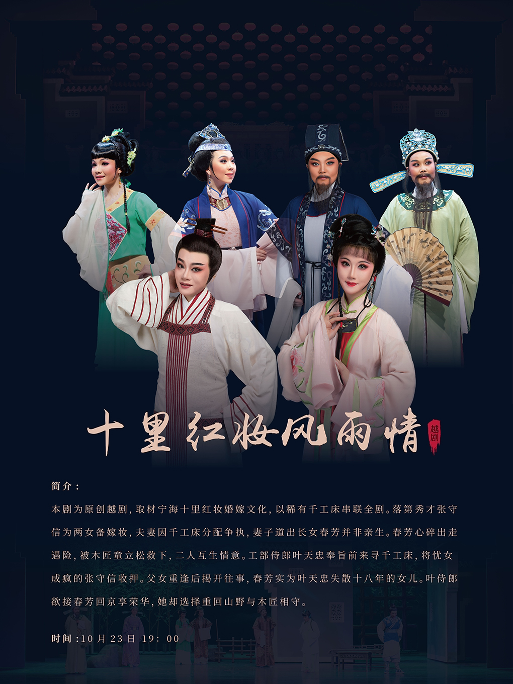 【杭州】越剧《十里红妆风雨情》