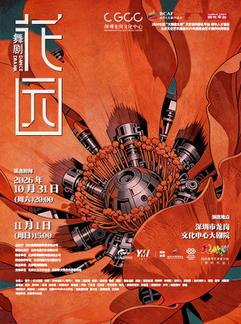 舞剧《花园》