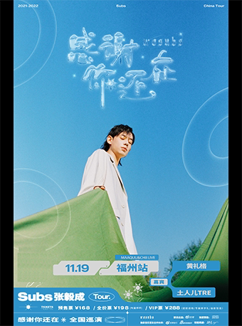 Subs张毅成「感谢你还在」巡演 福州站