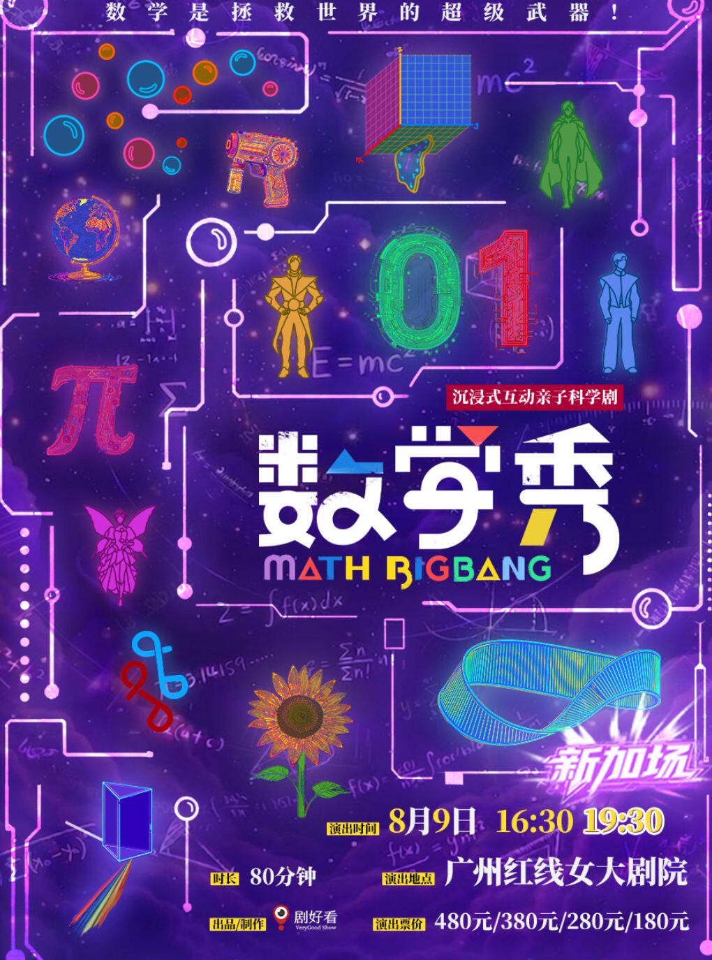 热门活动-【广州】沉浸式互动亲子科学剧《数学秀》