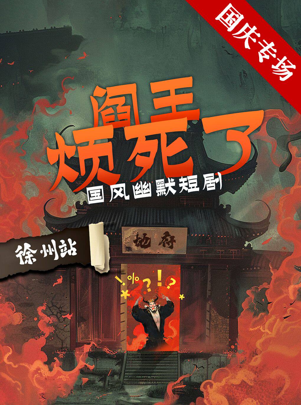 【徐州】《阎王烦死了》徐州站丨国风幽默剧丨轻松爆笑丨彭城有戏