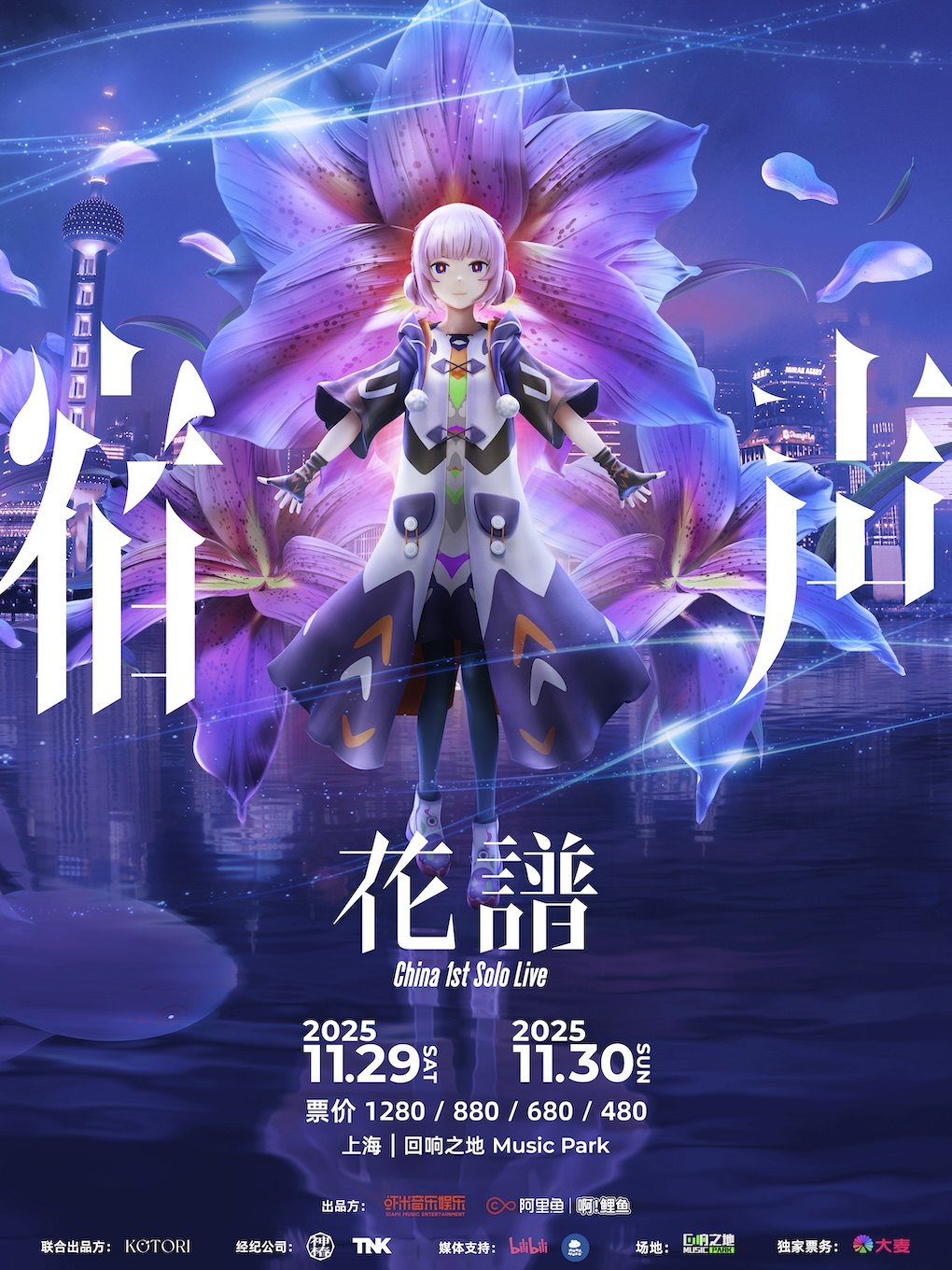 上海宿声 花谱 China 1st Solo Live时间、地点、门票价格 -回响之地 Music Park - 东方演出网