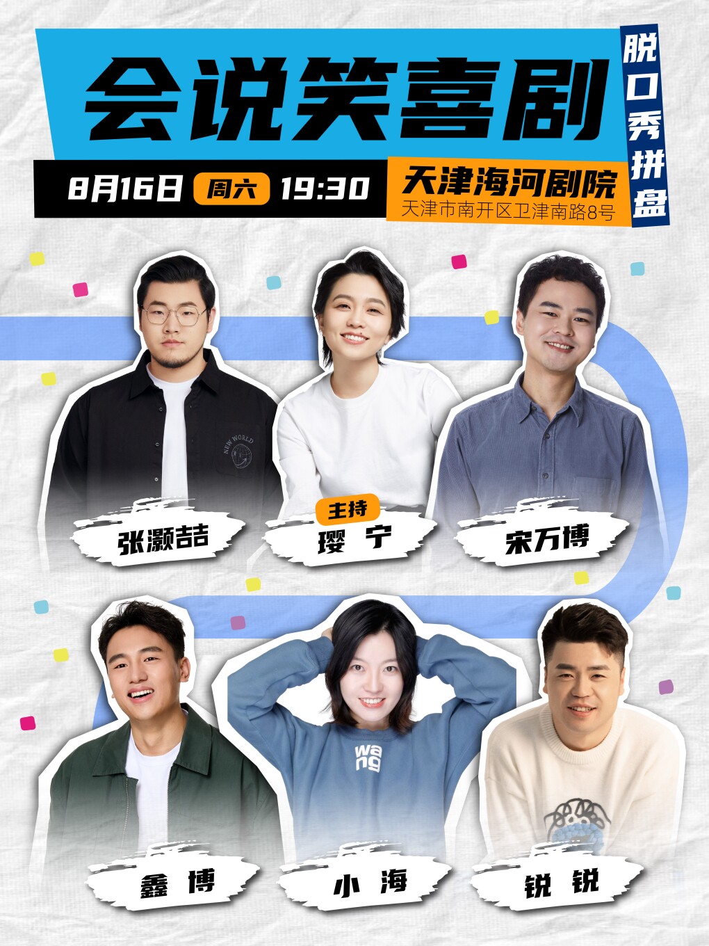 会说笑喜剧脱口秀拼盘-天津站