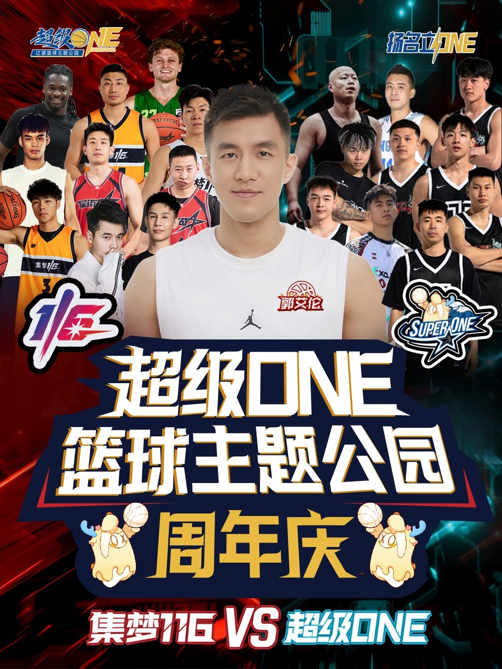 辽源超级ONE篮球主题公园周年庆——暨「扬名立ONE」赛事发布活动