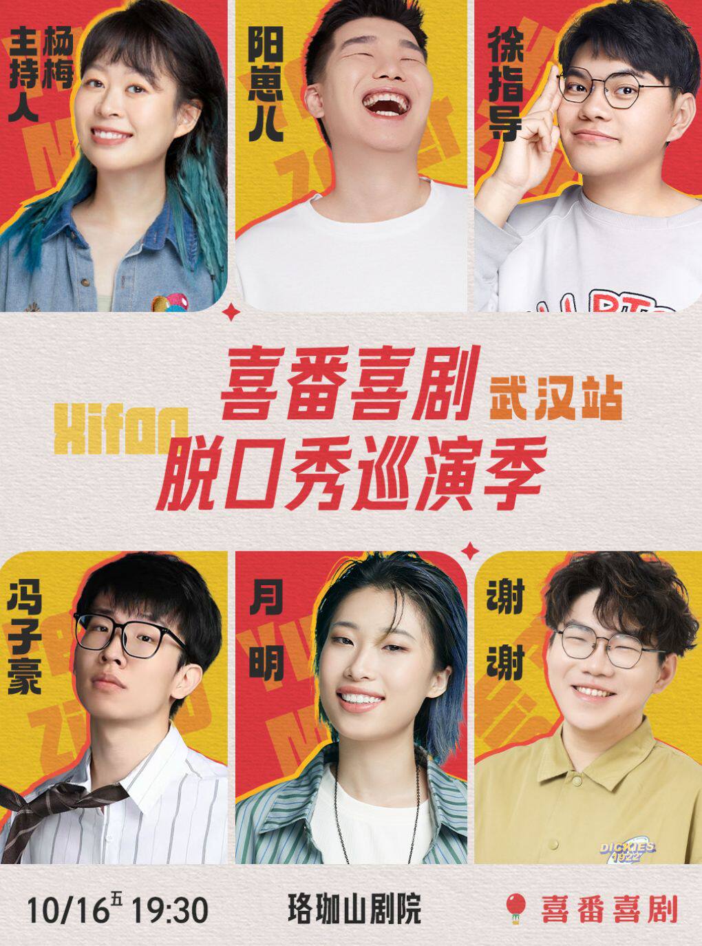 谢谢/月明/冯子豪/徐指导/阳崽儿领衔-喜番喜剧脱口秀巡演季-武汉站