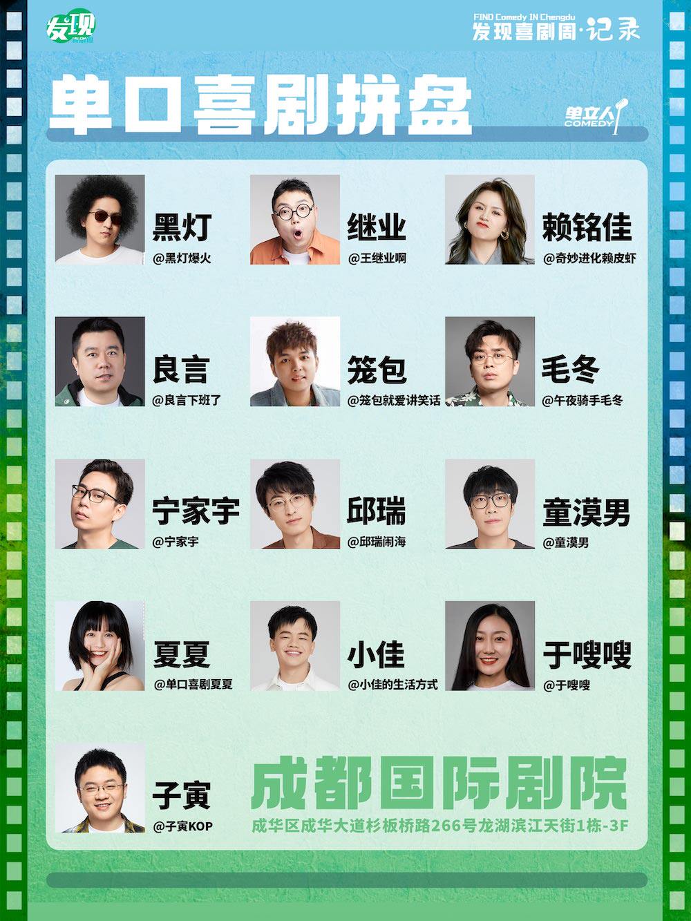 成都单口喜剧拼盘｜发现喜剧周·记录｜童漠男、邱瑞、毛冬、小佳、黑灯、赖铭佳、宁家宇等｜脱口秀｜单立人喜剧