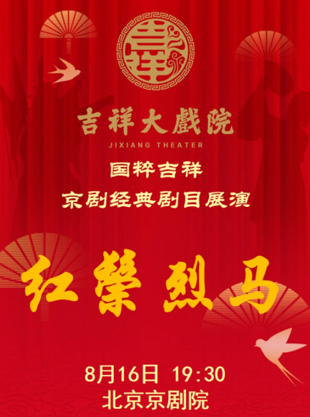 吉祥大戏院8月16日（晚场）京剧《红鬃烈马》国粹吉…