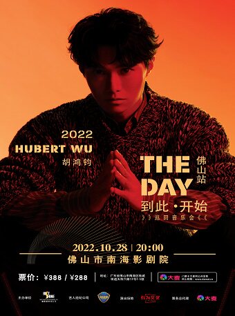 2022 Hubert Wu胡鸿钧“THE DAY 到此·开始”巡回音乐会—佛山站
