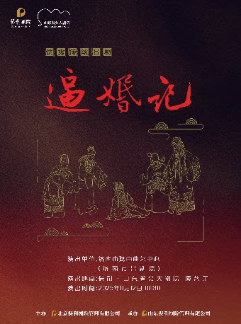 济南吕剧《逼婚记》