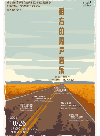 成都城市音乐厅交响乐团24-25乐季 惠民音乐会（一） 难忘的原声音乐