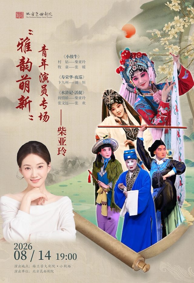 “雅韵萌新”北方昆曲剧院青年演员柴亚玲专场演出《小放牛》《寿荣华·夜巡》《水浒记·活捉》