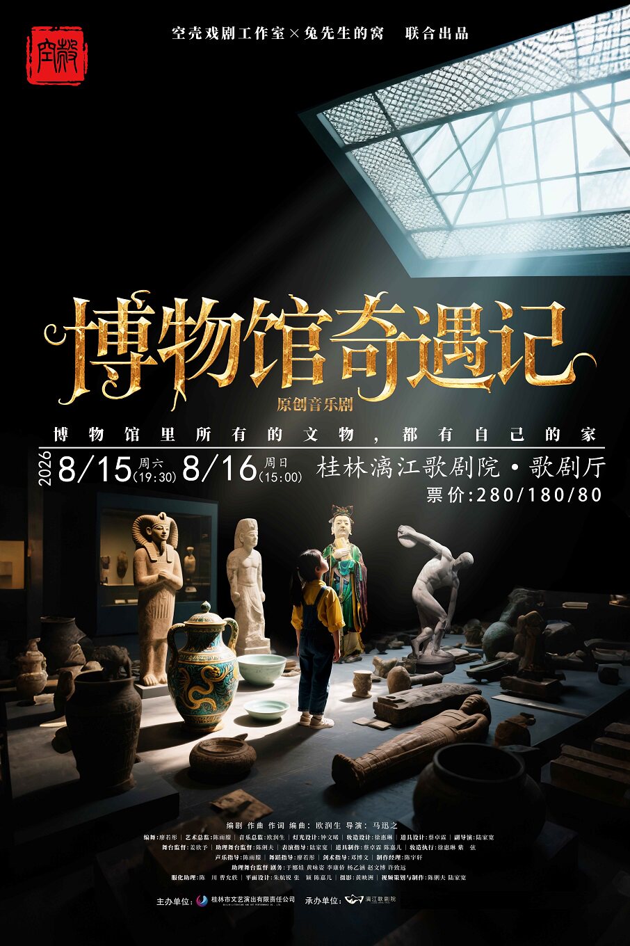 【桂林】文物回归主题音乐剧《博物馆奇遇记》