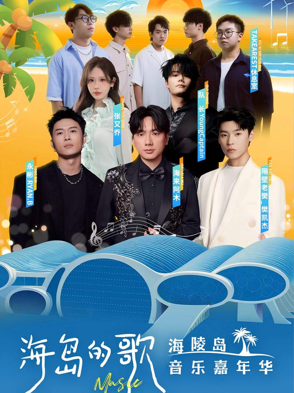 阳江海岛的歌·2025海陵岛音乐嘉年华