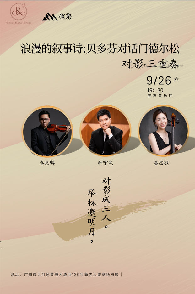 【广州】浪漫的叙事诗：贝多芬与门德尔松音乐对话