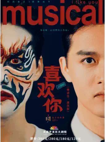 音乐剧《喜欢你》(粤语音：黑凤梨）