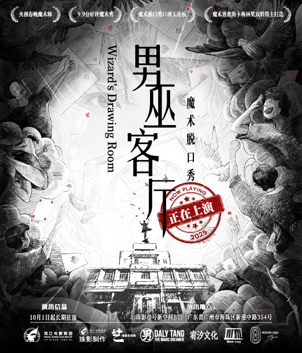 热门活动-【广州】沉浸式魔术脱口秀《男巫客厅》——邓男子/Tony/郭汛杰/吴波士专场