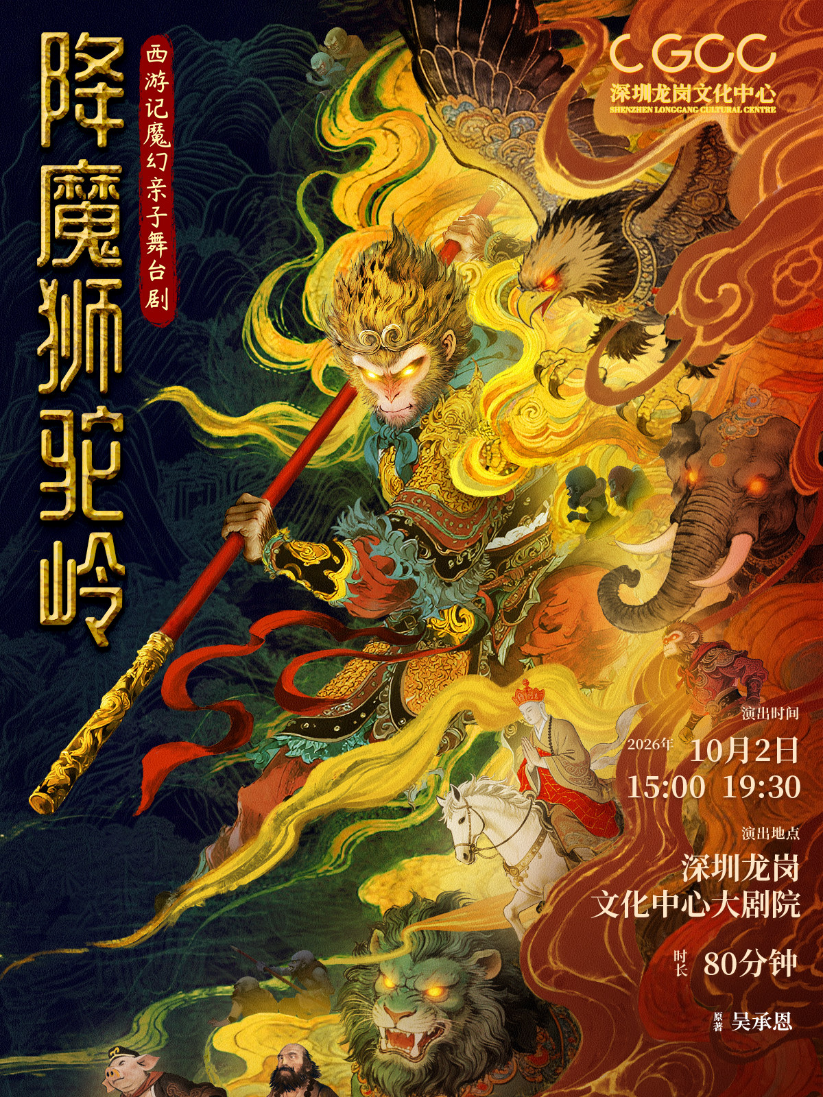 【深圳】西游记魔幻亲子舞台剧《降魔狮驼岭》