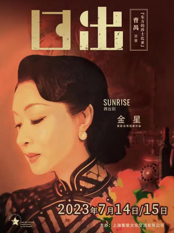 金星首部自导自演作品  舞台剧《日出》
