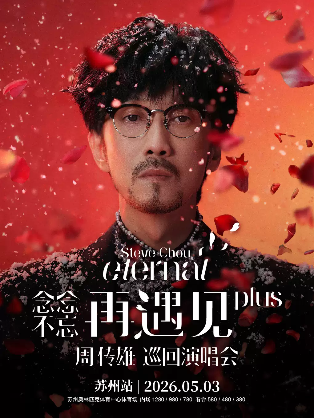 周传雄苏州演唱会