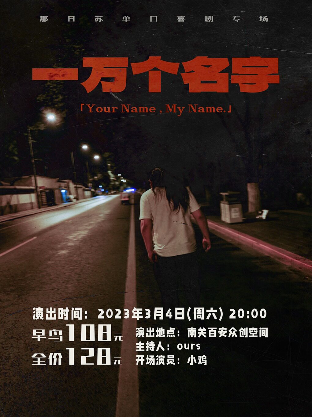 兰州[脱口秀大会卡司]那日苏脱口秀专场|“一万个名字”|3月4日