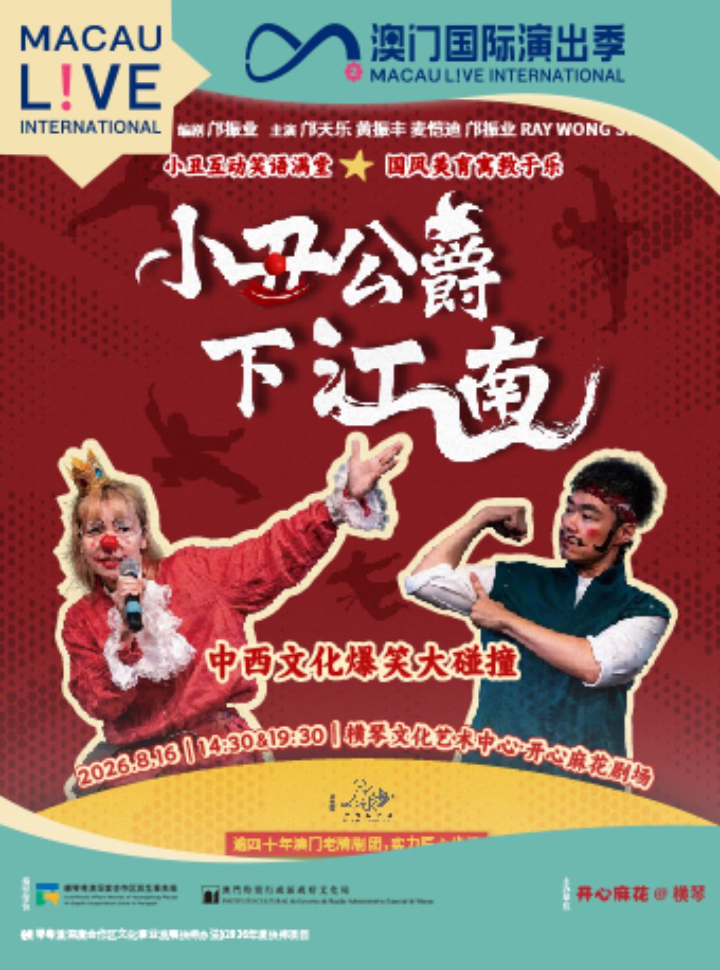 【珠海】澳门国际演出季2026—小丑趣剧《小丑公爵下江南》