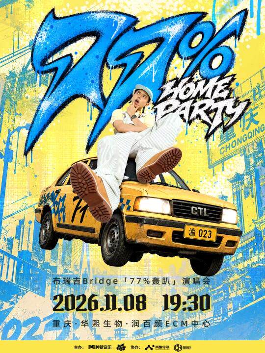 布瑞吉BridgeHomeParty演唱会