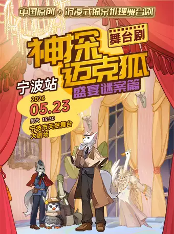 【正版授权侦探推理舞台剧《神探迈克狐-盛宴谜案》】
