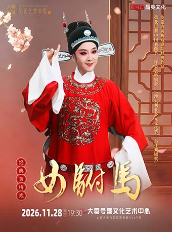 【上海】安徽省黄梅戏剧院·经典黄梅戏《女驸马》