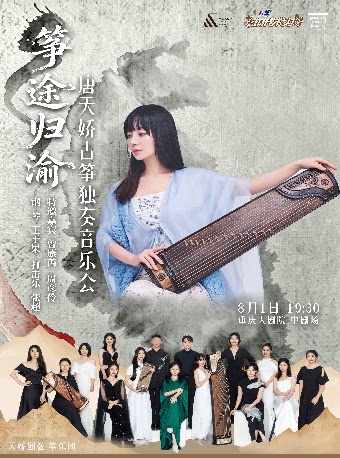 活动封面-重庆大剧院第十六届“八喜·打开艺术之门”系列演出——筝途·归渝——唐天娇古筝独奏音乐会（中剧场）