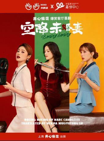 【嘉兴】【暑期必打卡】开心麻花高颜值爆笑喜剧《空降未婚妻》