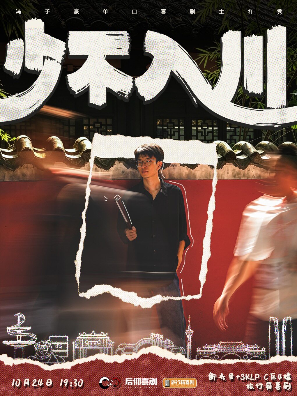 【脱Ta卡司】冯子豪脱口秀专场「少不入川」旅行箱喜剧精选专场@新光里+SKLP