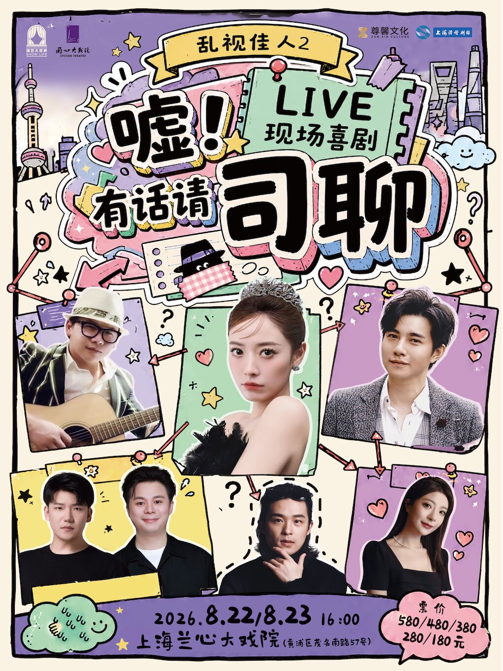 【上海】LIVE现场喜剧《嘘！有话请司聊》