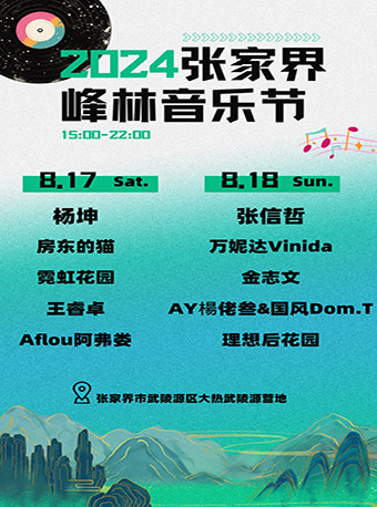 2024张家界峰林音乐节