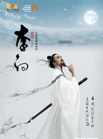 郑州大剧院 二周年演出季中国歌剧舞剧院 大型民族舞剧《李白》