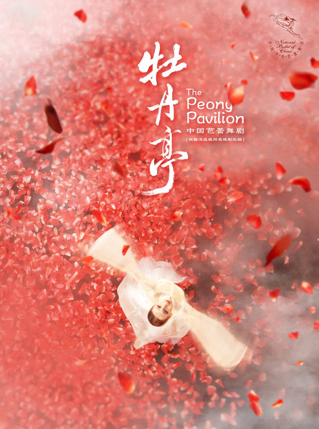 【北京】中央芭蕾舞团 原创芭蕾舞剧《牡丹亭》