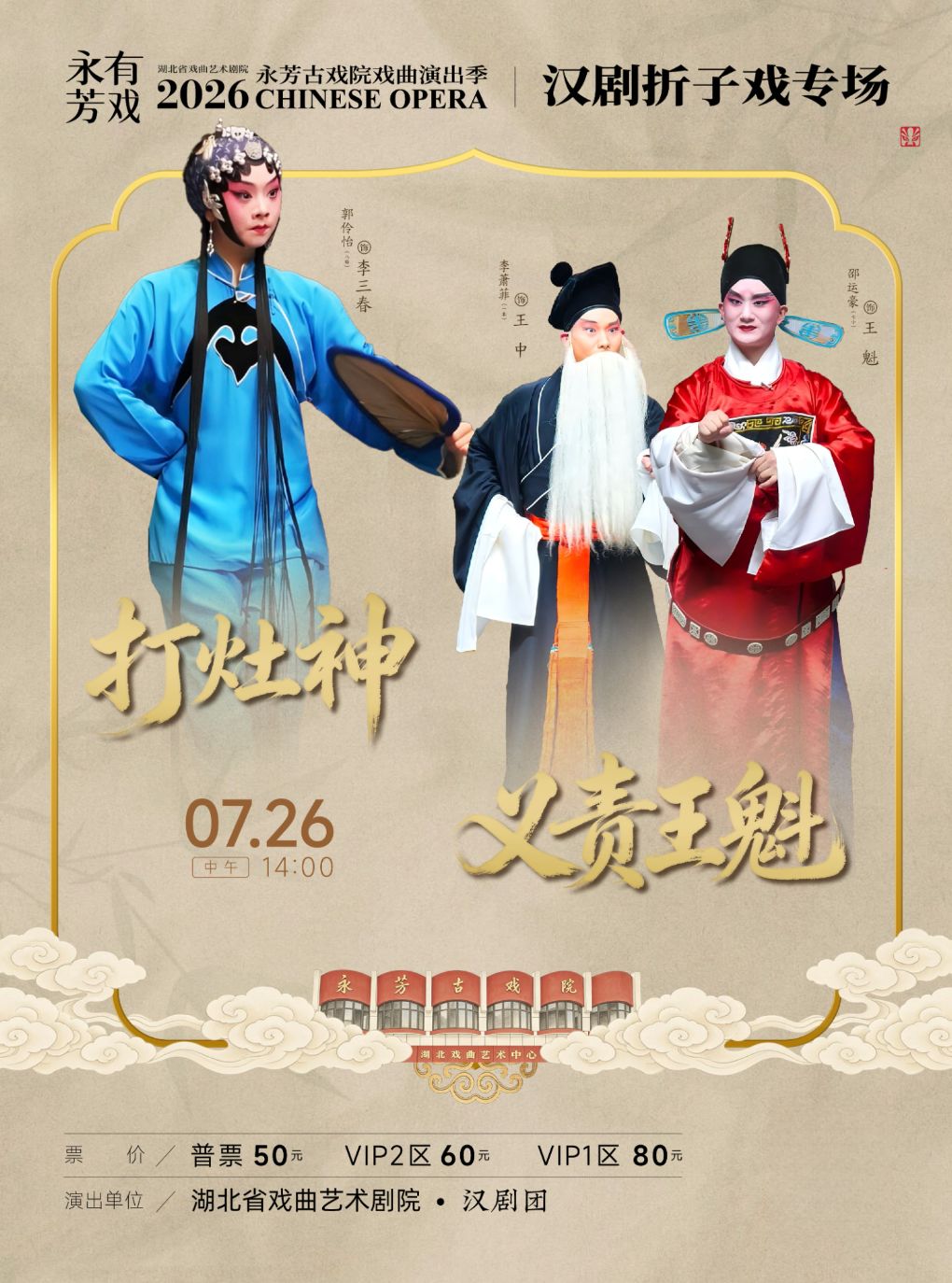 热门活动-【武汉】永芳戏曲季-汉剧《打灶神》等