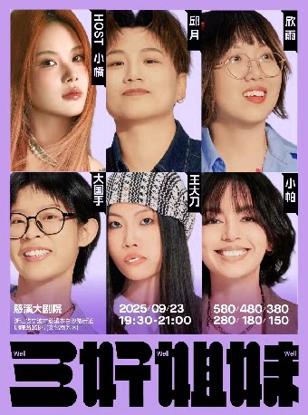 宁波三好姐妹脱口秀·慈溪 ｜小帕、 邱月、欣雨、小橘、大国手、王大刀