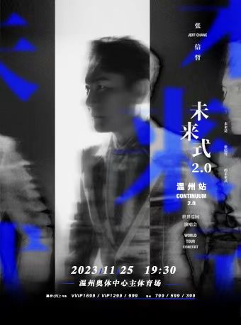 温州奥体中心主体育场近期：张信哲未来式2.0世界巡回演唱会温州站
