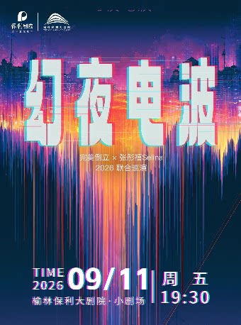 【榆林】保利音乐现场《「幻夜电波」：完美倒立 × 张彤禧Selina 2026联合巡演》