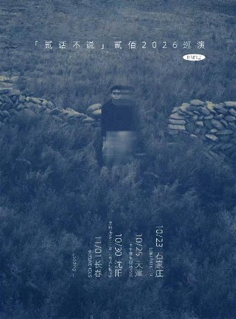 【长春】贰佰2026「贰话不说」巡演-长春站